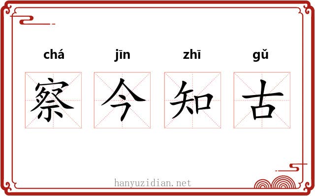 察今知古
