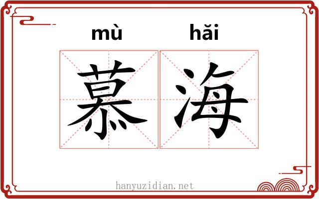 慕海