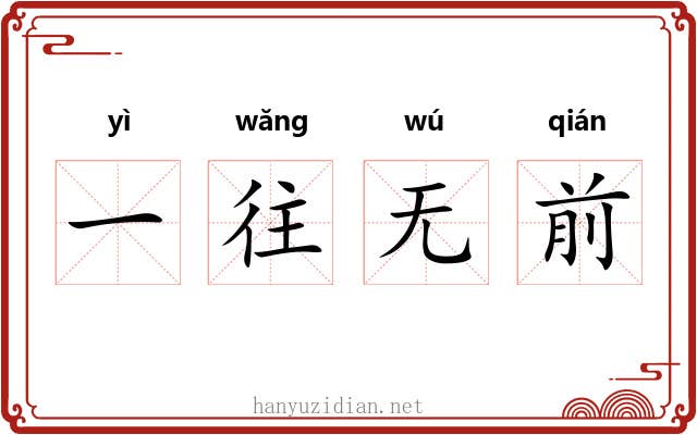 一往无前 一往无前
