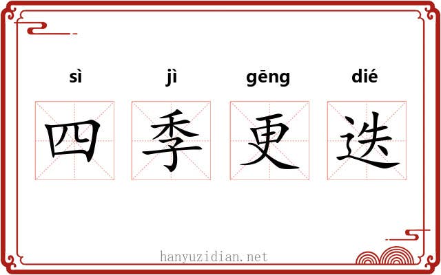 四季更迭