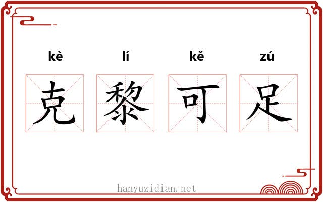 克黎可足 克黎可足