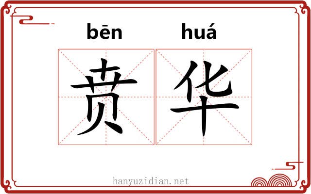 贲华 贲华