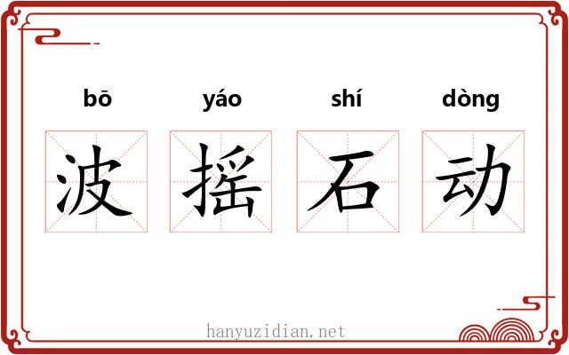 波摇石动 波摇石动