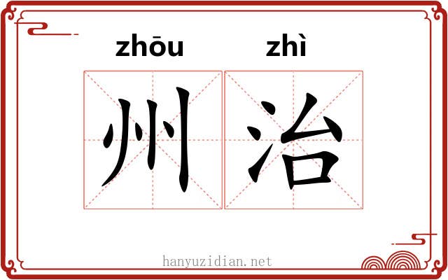 州治