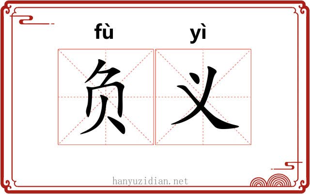 负义