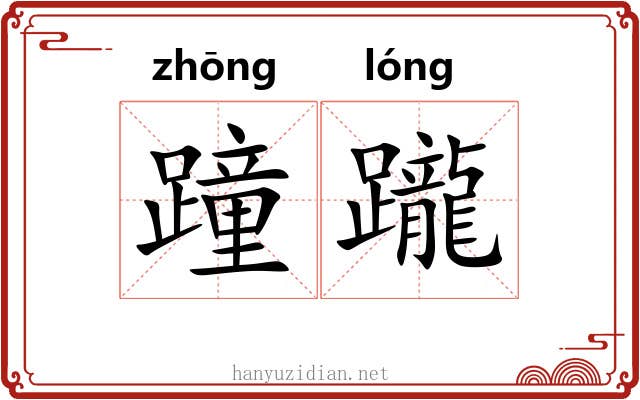 蹱躘