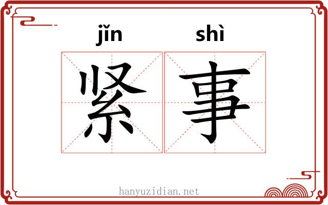 紧事 紧事