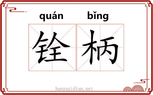 铨柄