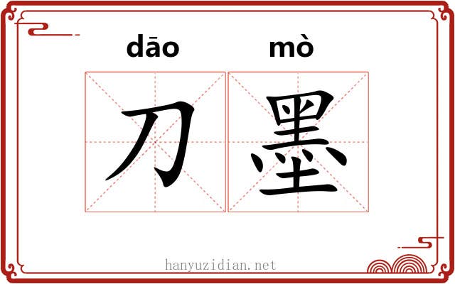 刀墨 刀墨
