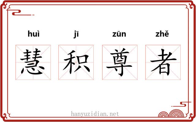 慧积尊者 慧积尊者