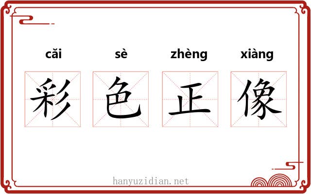 彩色正像 彩色正像