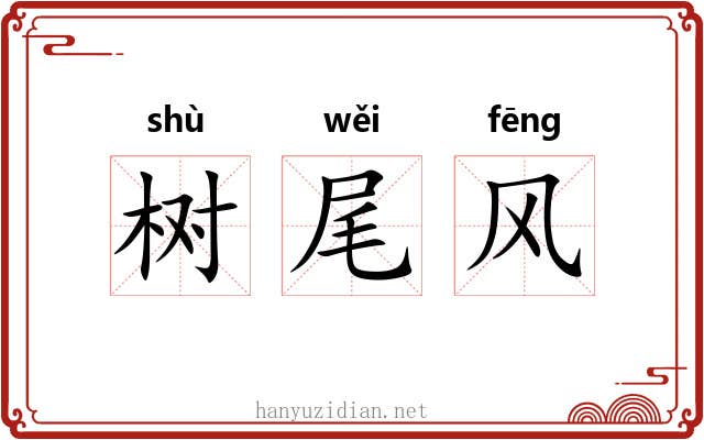 树尾风 树尾风