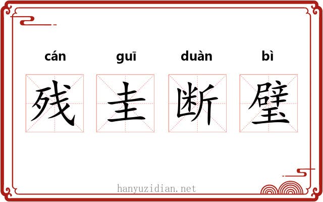 残圭断璧 残圭断璧