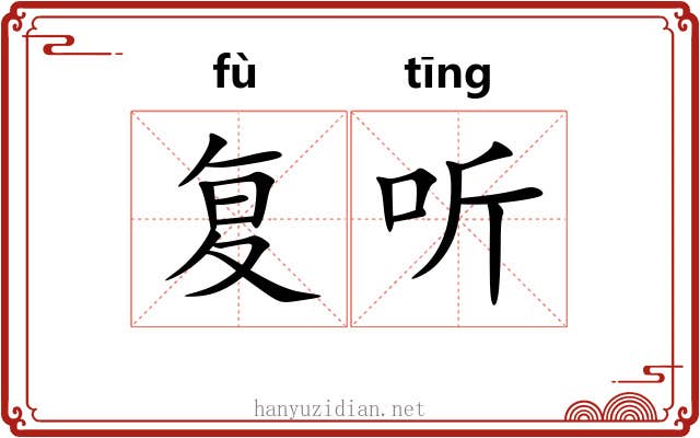 复听