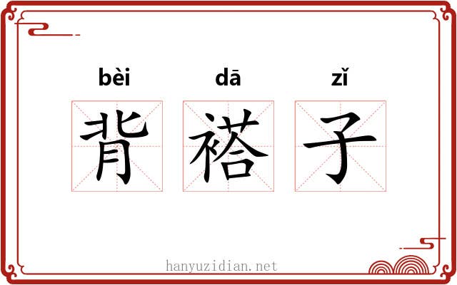 背褡子