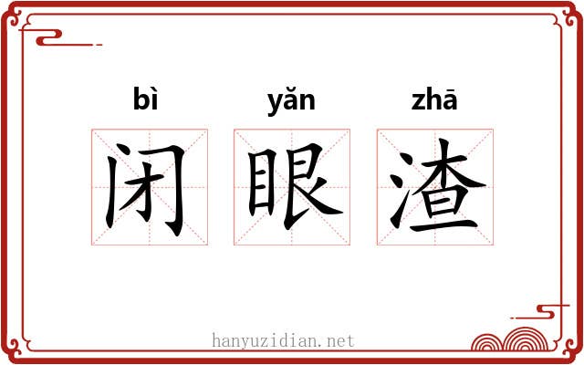 闭眼渣 闭眼渣