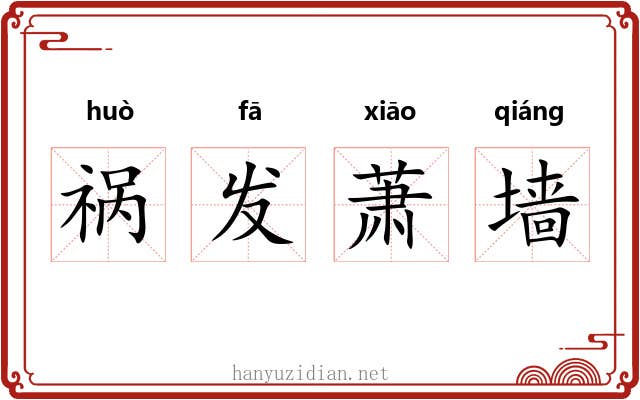 祸发萧墙