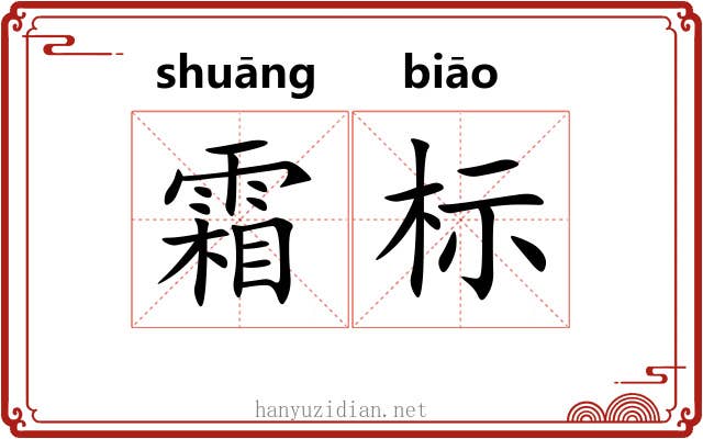 霜标 霜标