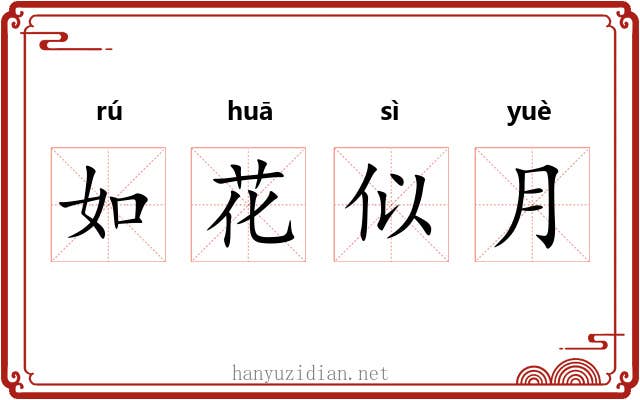 如花似月 如花似月