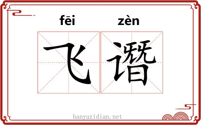 飞谮