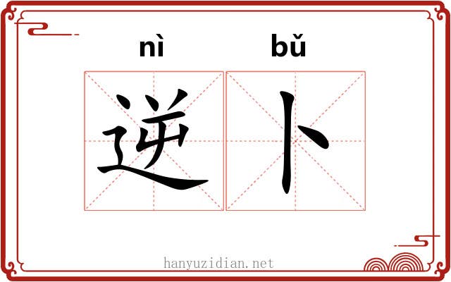 逆卜