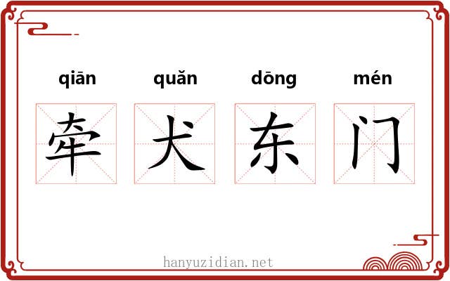 牵犬东门