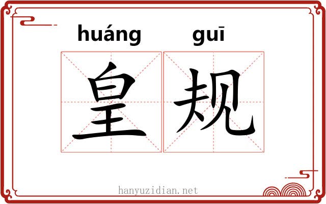 皇规