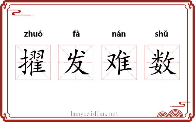 擢发难数 擢发难数