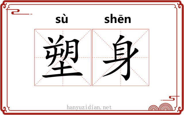 塑身