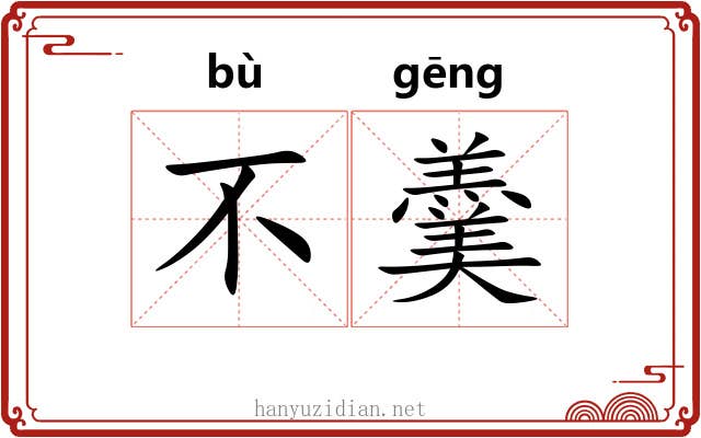 不羹