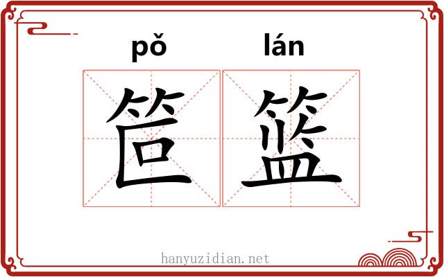 笸篮