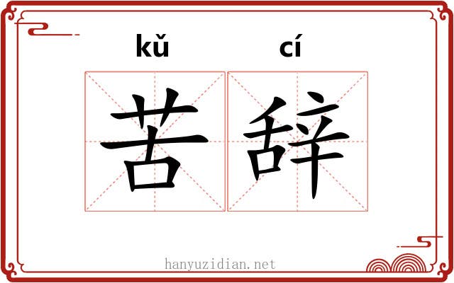 苦辞