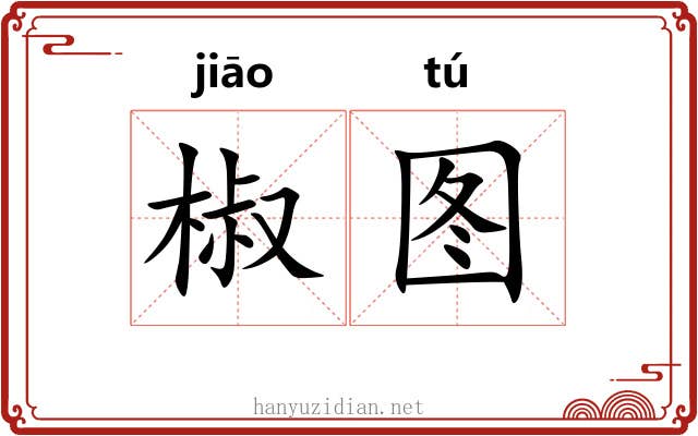 椒图