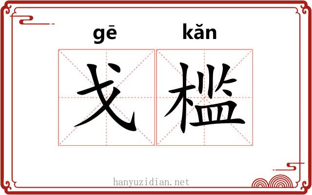 戈槛