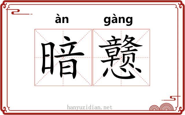 暗戆