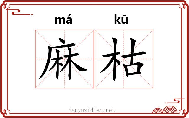 麻枯