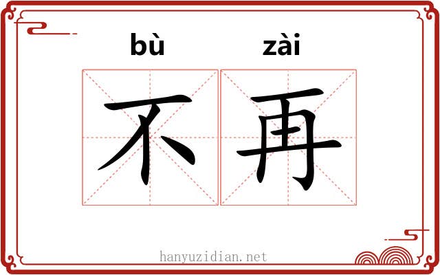 不再