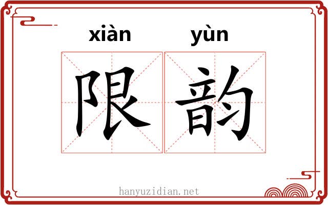 限韵 限韵