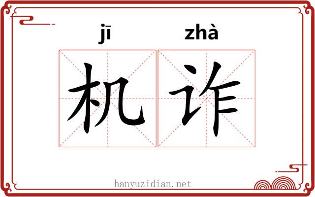 机诈