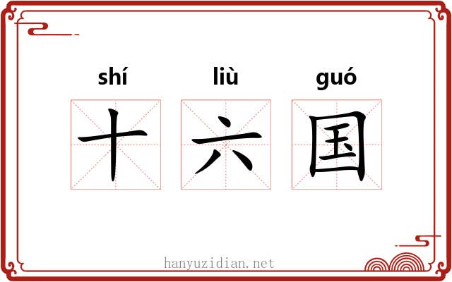 十六国 十六国
