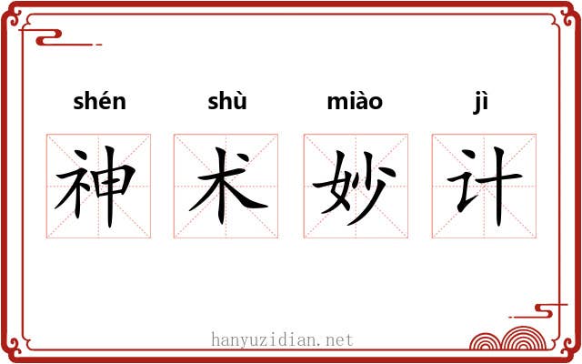 神术妙计 神术妙计