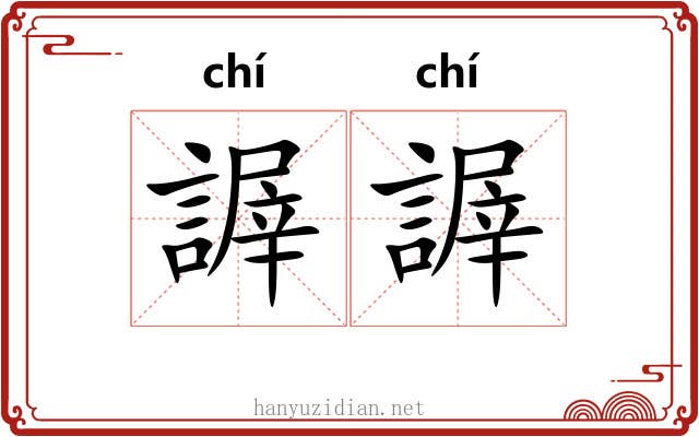 謘謘