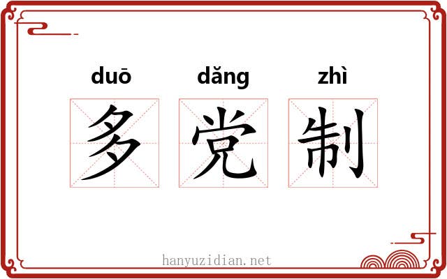 多党制 多党制