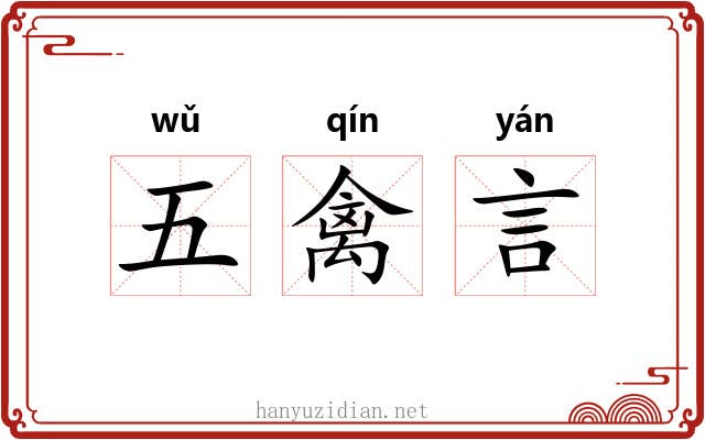 五禽言