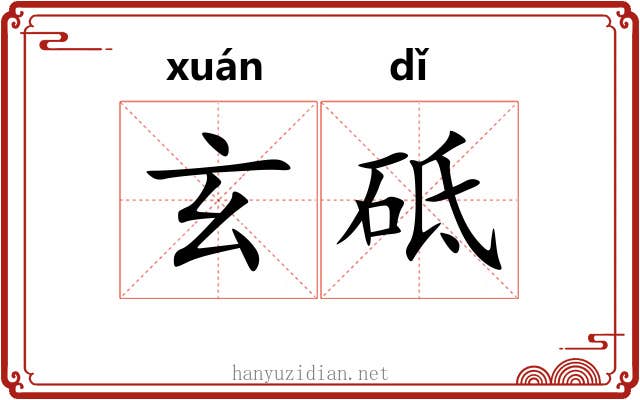 玄砥