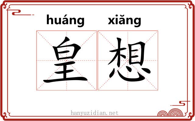 皇想 皇想