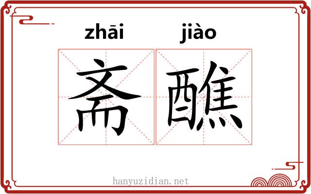 斋醮