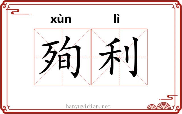 殉利 殉利