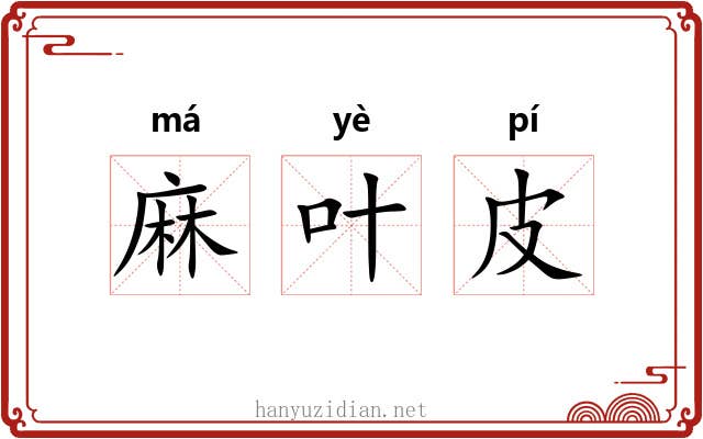 麻叶皮