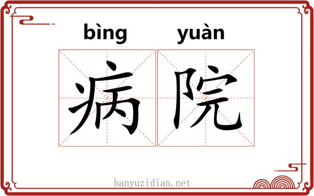 病院